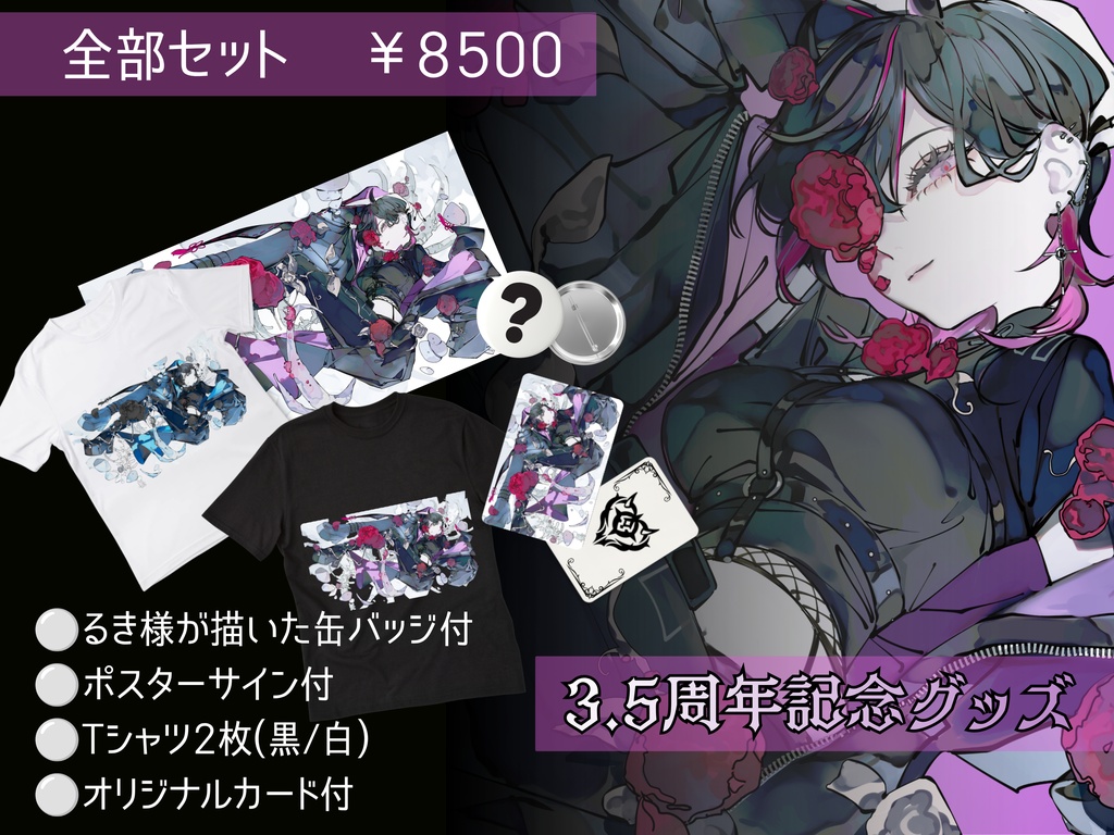 3.5周年記念グッズ