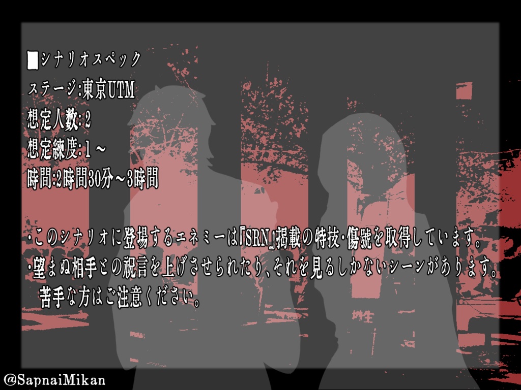 ブラッドパス同人シナリオ『艶羨の華燭』