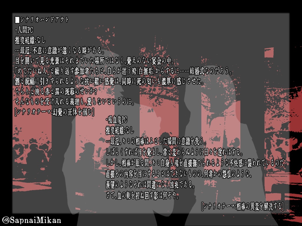 ブラッドパス同人シナリオ『艶羨の華燭』