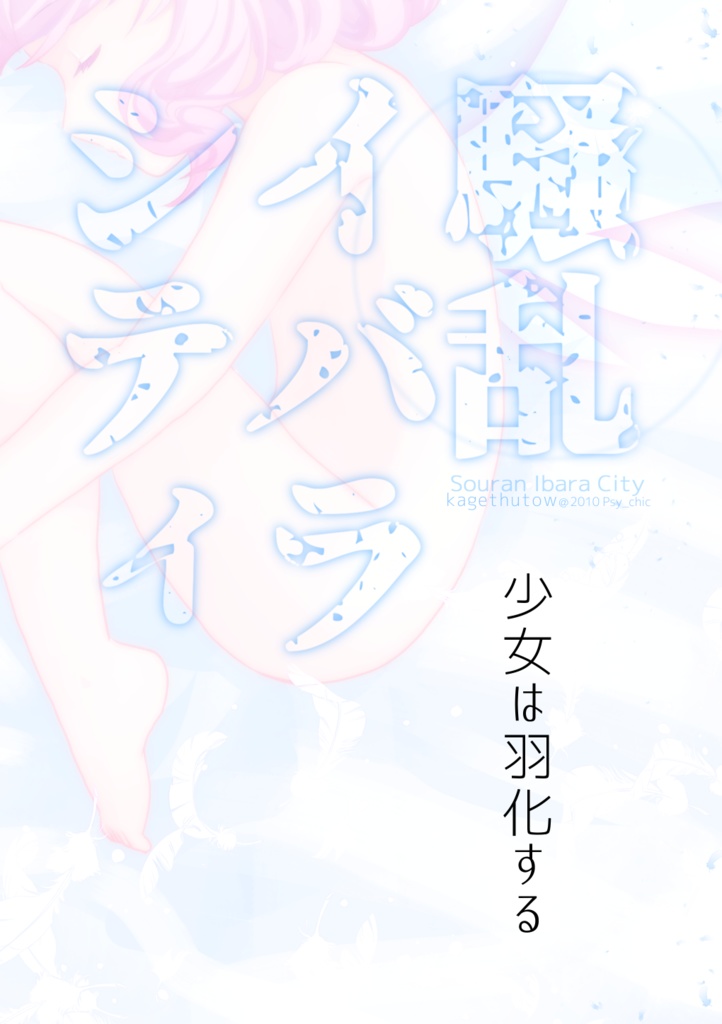 【騒乱イバラシティ】少女は羽化する【荊街】