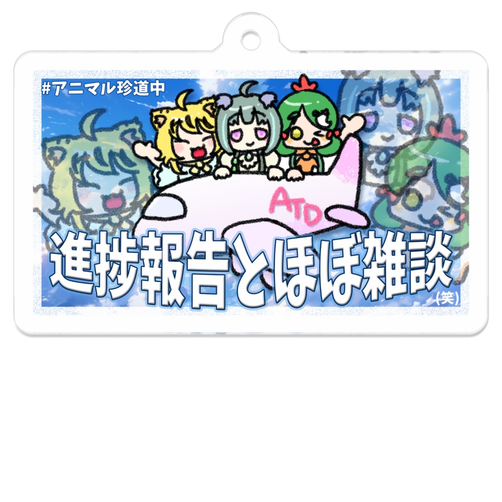 🐨【アニマル珍道中】アニマル珍道中ロゴ☆サムネアクリルキーホルダー