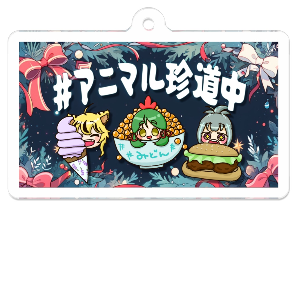🐨【アニマル珍道中】みど案フードキャラ☆サムネアクリルキーホルダー