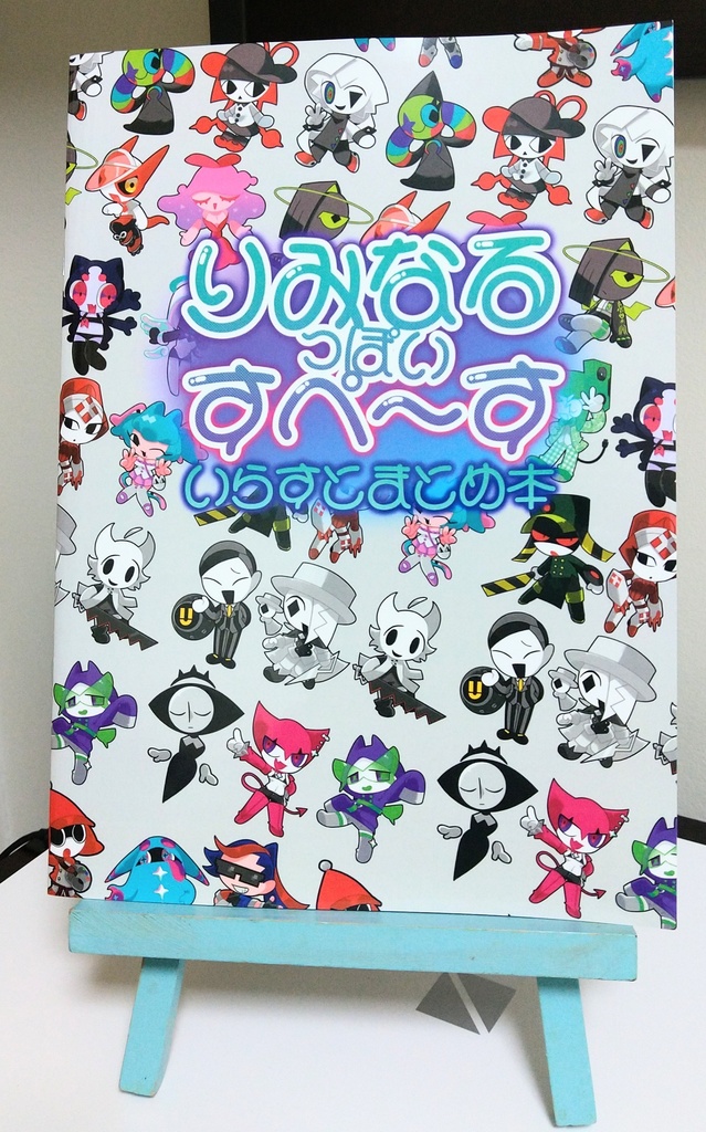 りみなるっぽいすぺ〜すいらすとまとめ本