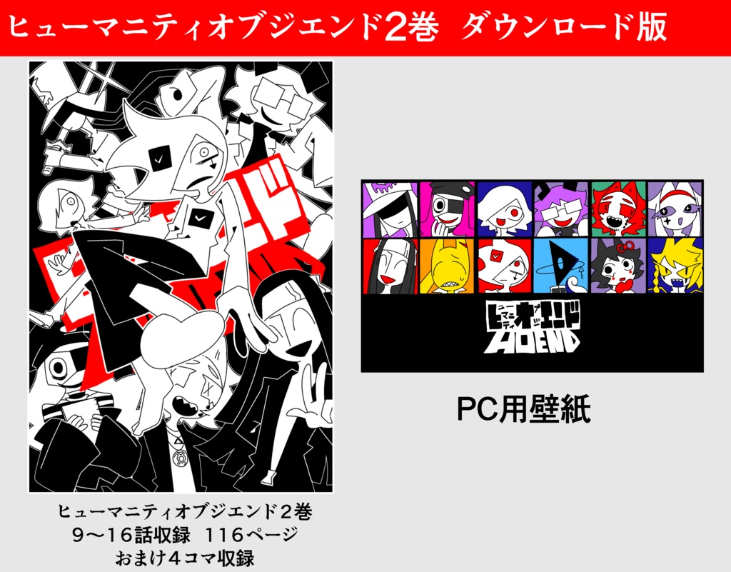 ヒューマニティオブジエンド 2巻