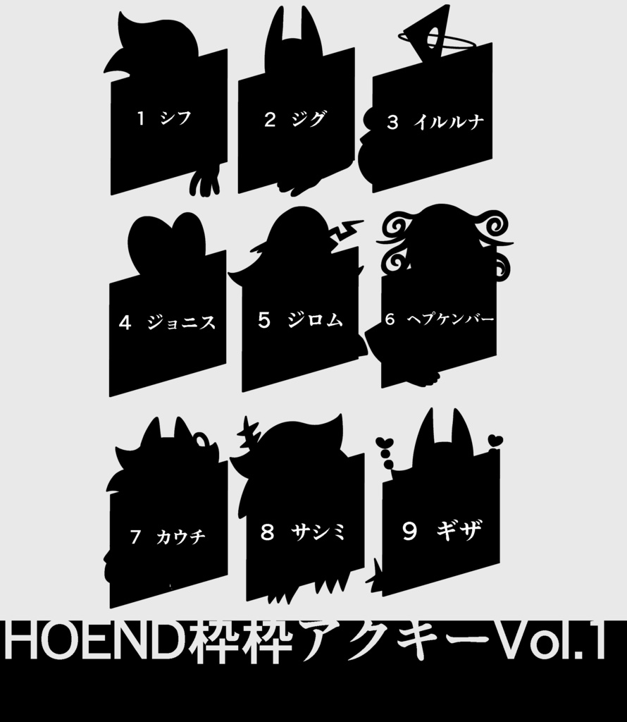 HOEND枠枠アクキーVol.1
