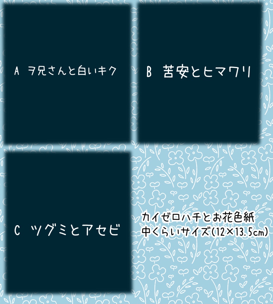 カイゼロハチとお花色紙