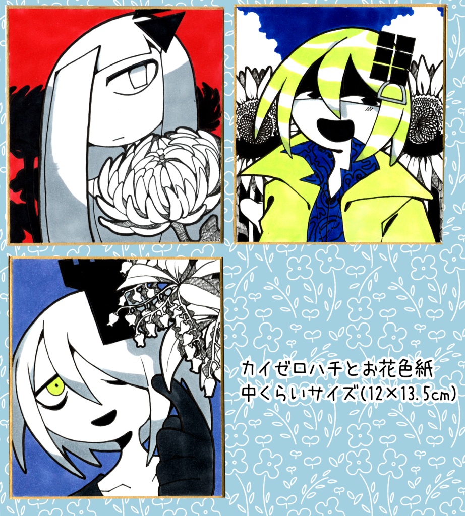 カイゼロハチとお花色紙
