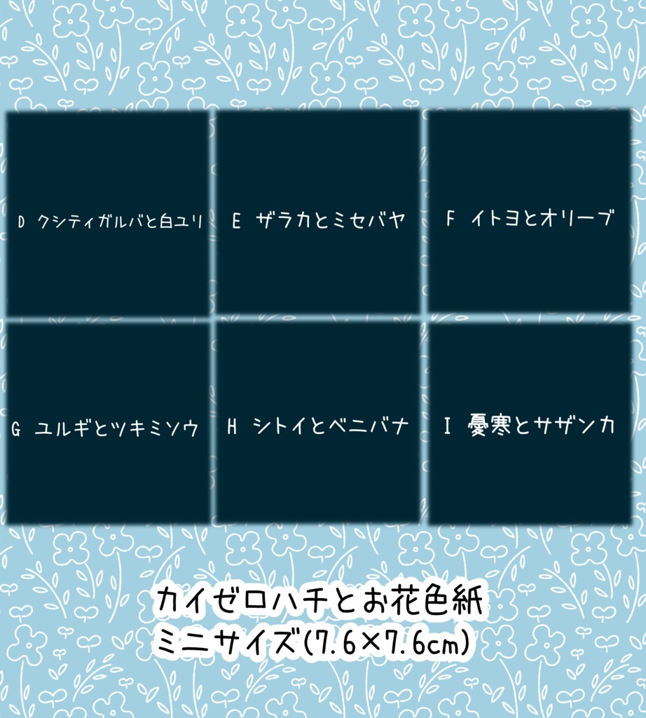 カイゼロハチとお花色紙