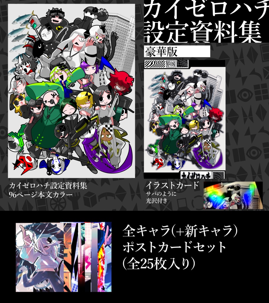 カイゼロハチ設定資料集