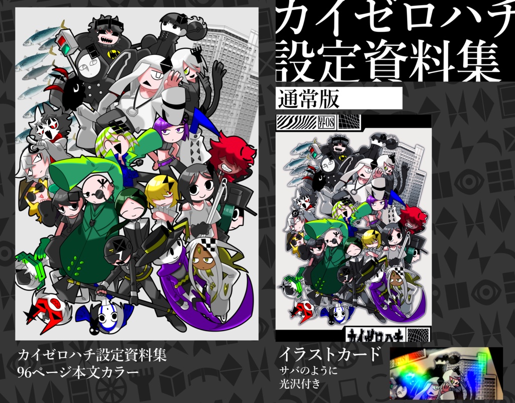 カイゼロハチ設定資料集