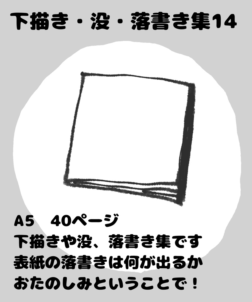 下描き・没・落書き集14