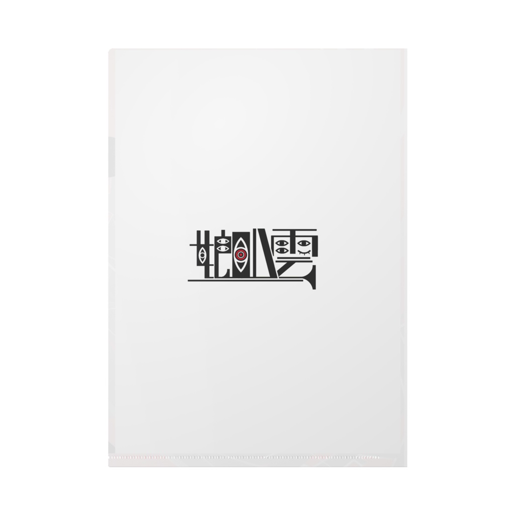 ぎゃははクリアファイル