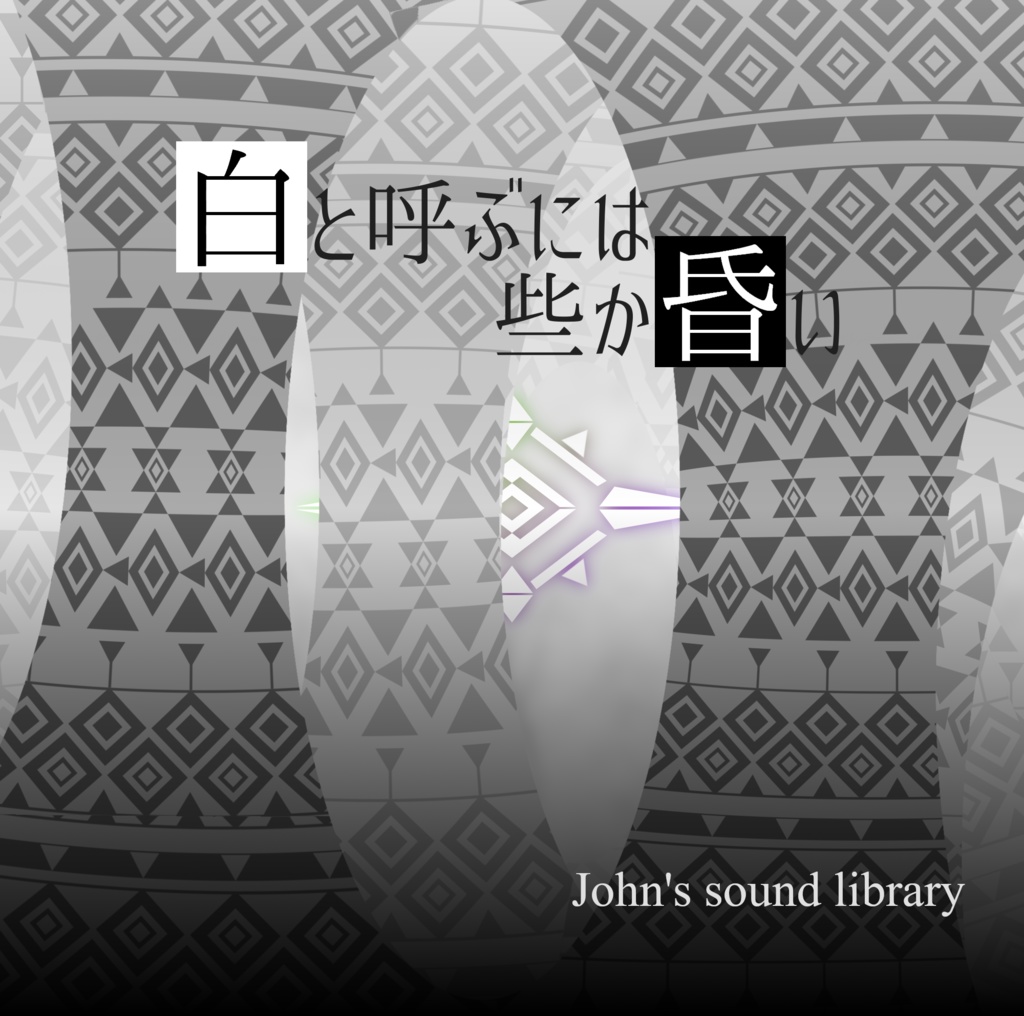 白と呼ぶには些か昏い  | 強欲で謙虚なイベント16