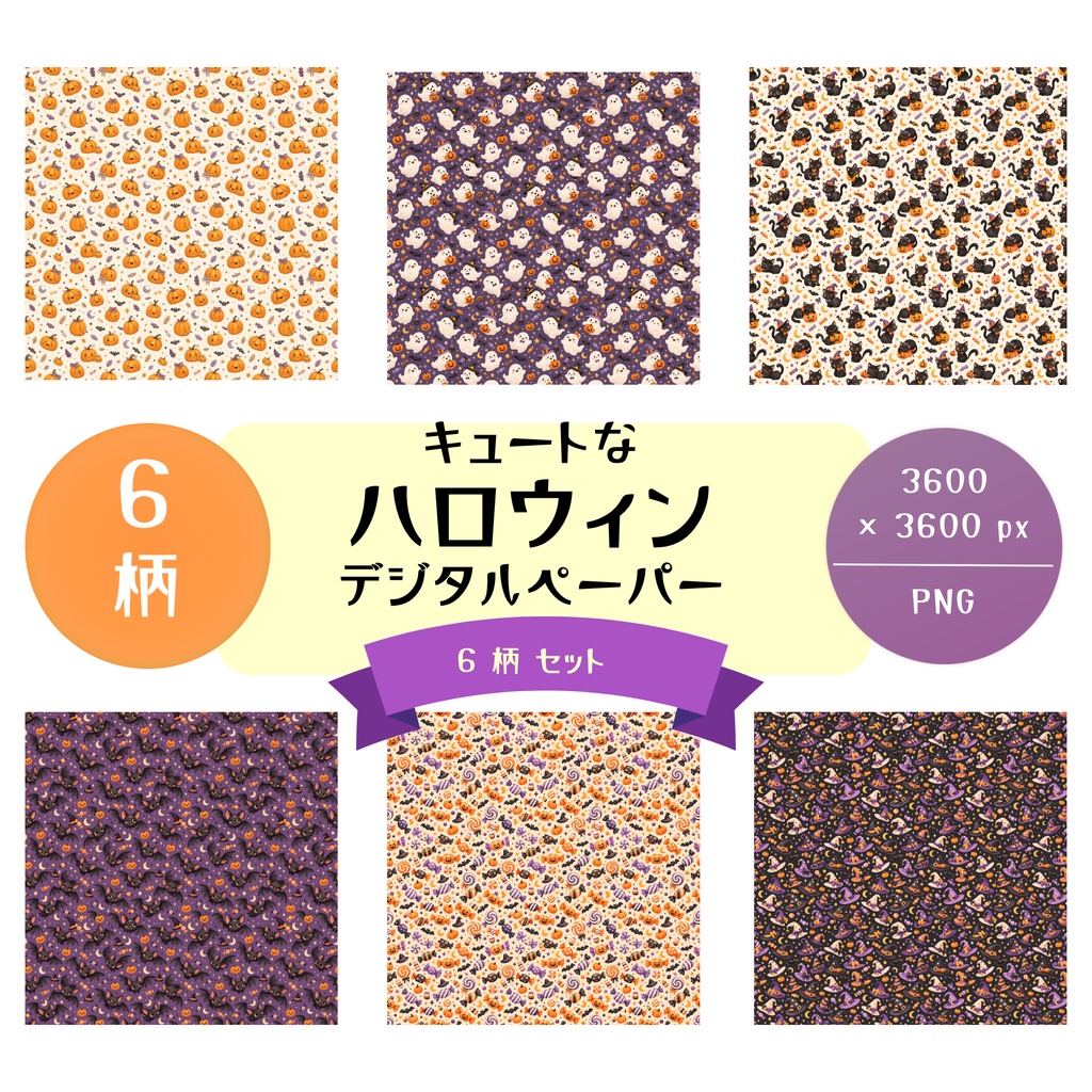 キュートなハロウィン 12x12 Printable Paper|デジタルペーパー6柄セット