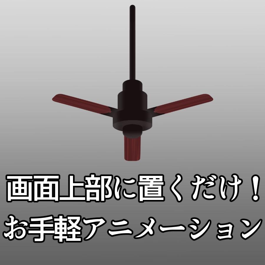【お手軽動く背景素材】シーリングファン