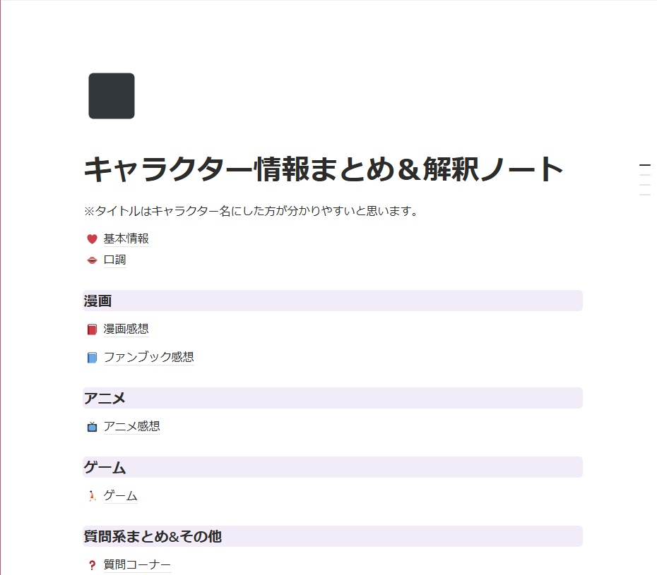 【無料版】Notionキャラクター情報まとめ＆解釈ノート