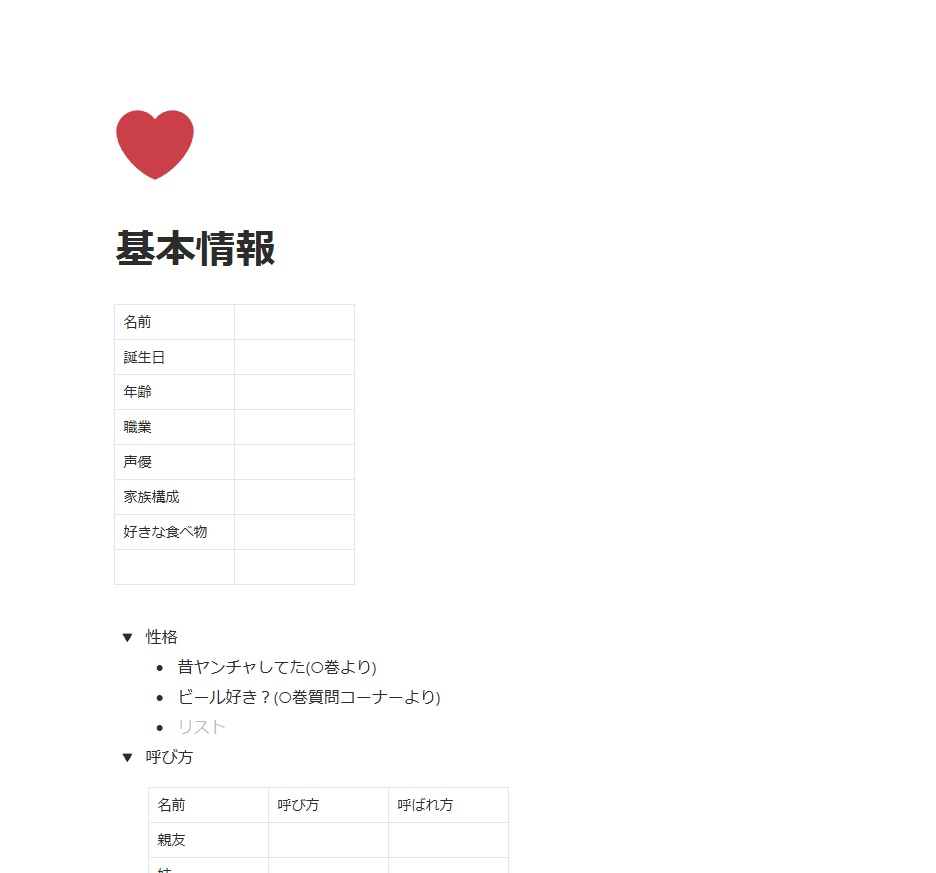 【無料版】Notionキャラクター情報まとめ&解釈ノート