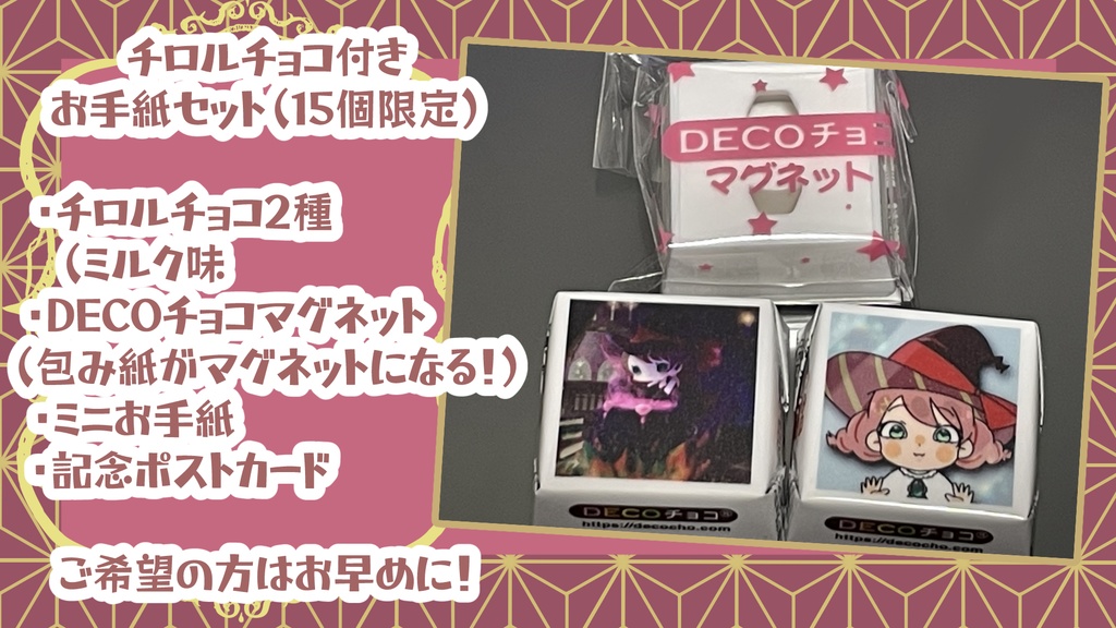 オリジナルチロルチョコ付きレターセット『15人限定』