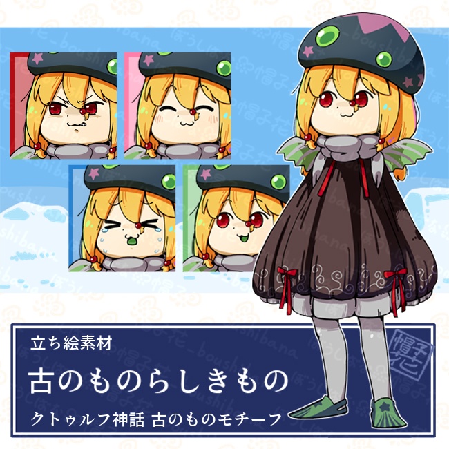 【古のものらしきもの】立ち絵素材