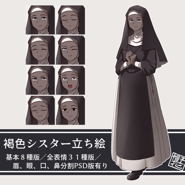 【褐色シスター】立ち絵