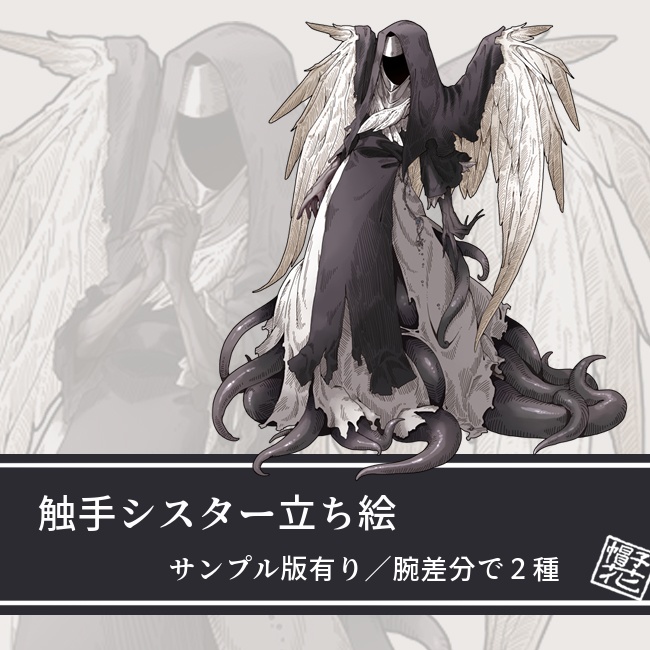 【触手シスター】立ち絵