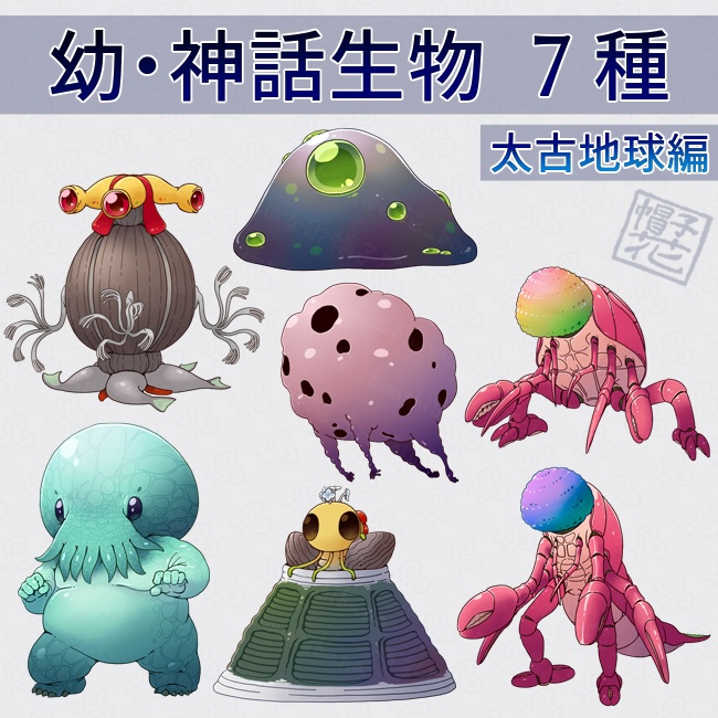 【幼・神話生物_太古地球編】立ち絵