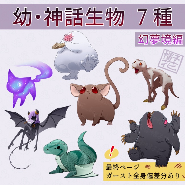 【幼・神話生物_幻夢境編】立ち絵
