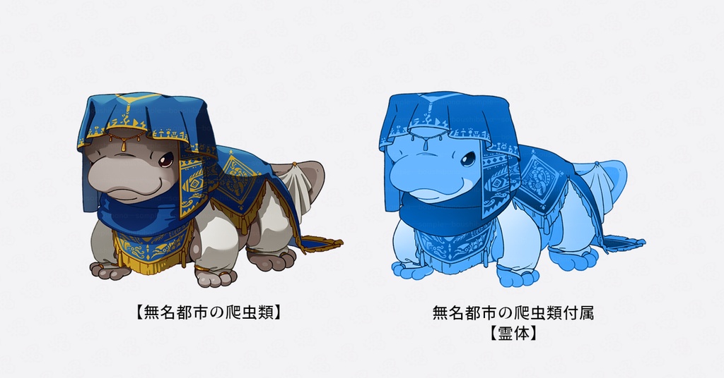 【幼・神話生物_現夢混合編】