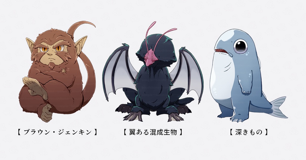 【幼・神話生物_現夢混合編】