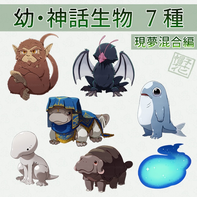 【幼･神話生物_現夢混合編】