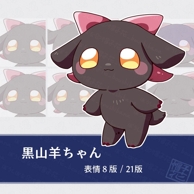 【黒山羊ちゃん】立ち絵