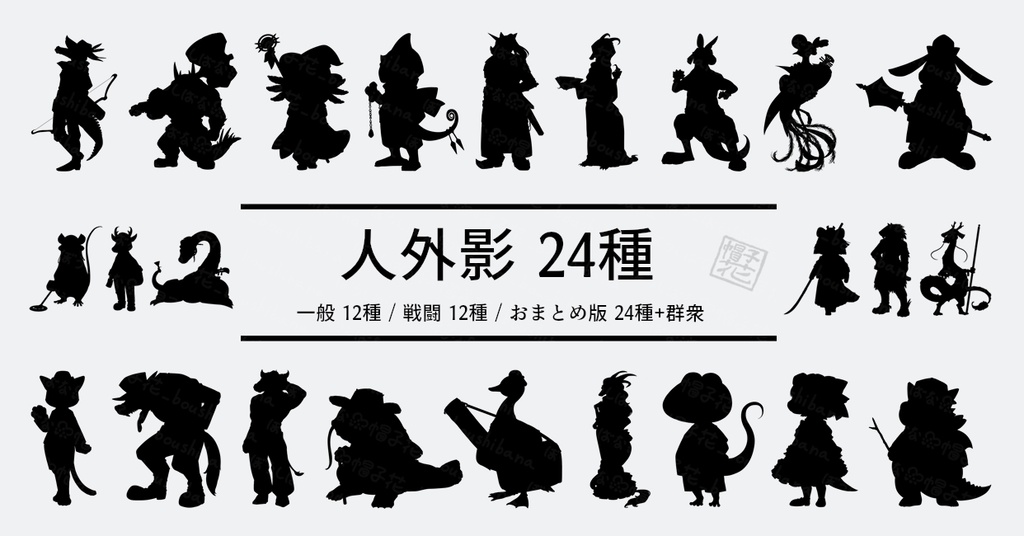 【人外影 24種】立ち絵