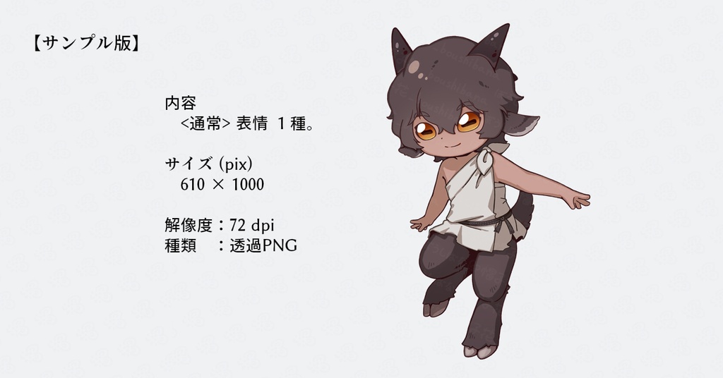 【黒い子サテュロス】立ち絵