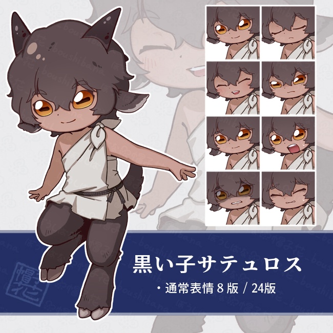 【黒い子サテュロス】立ち絵