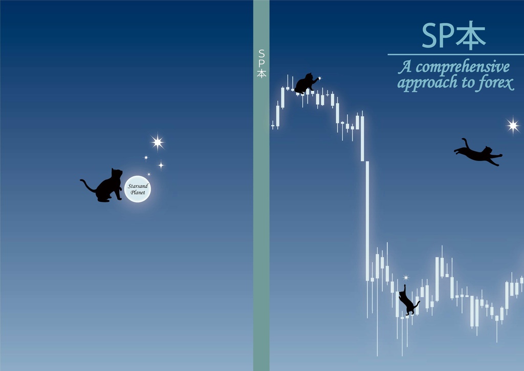 SP本 - A comprehensive approach to forex - Starsand Planet - BOOTH