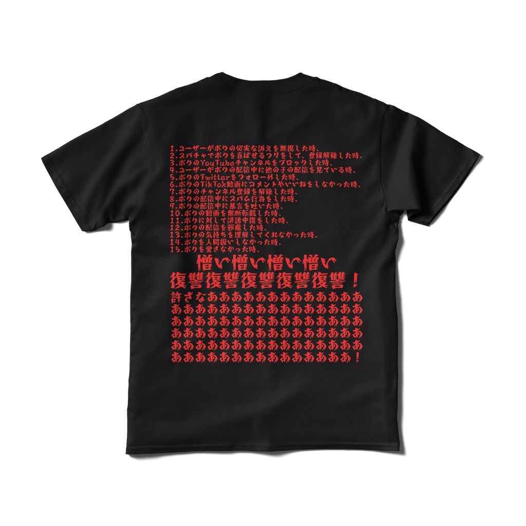 憎い復讐Tシャツ