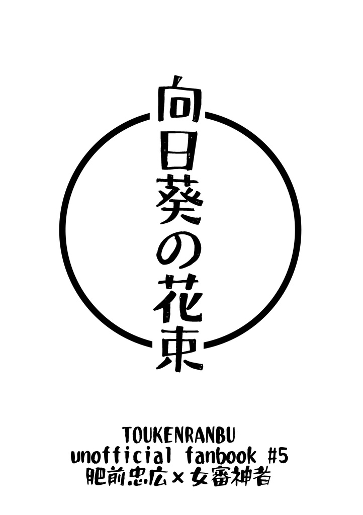 【ひぜさに】1/29新刊セット