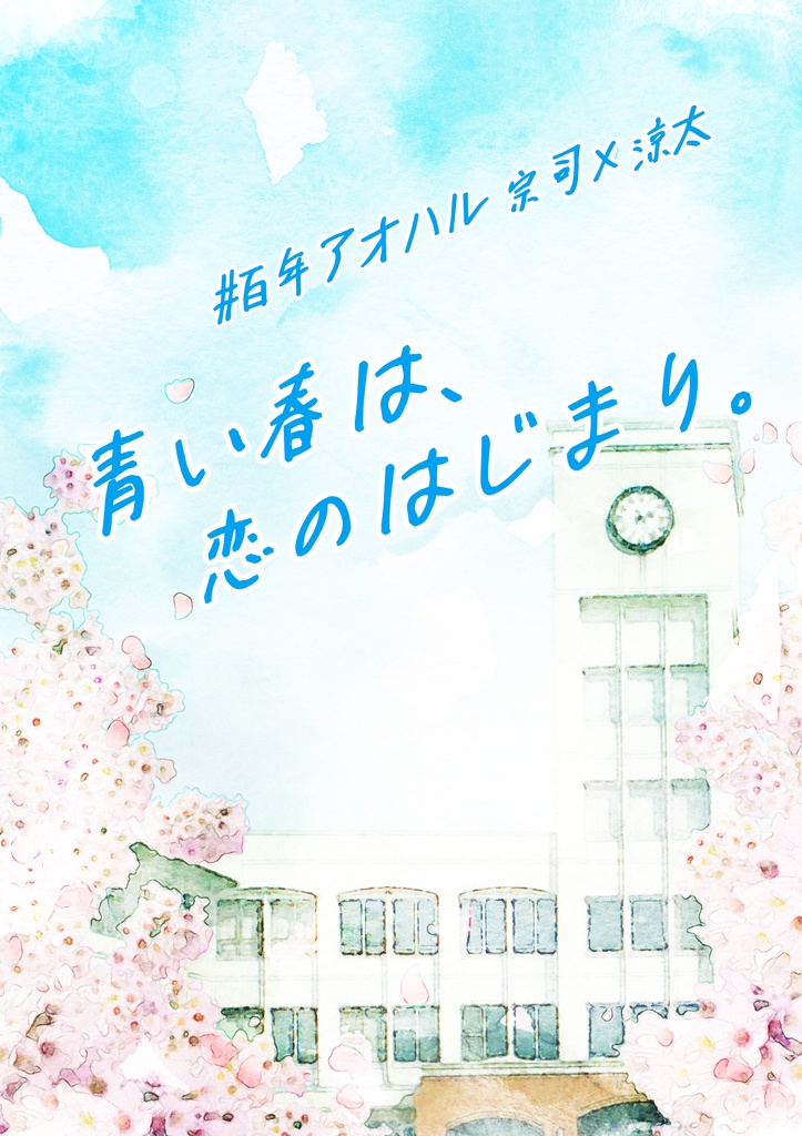【宗涼】青い春は、恋のはじまり。