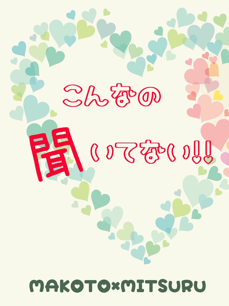 【誠満】こんなの聞いてない！！