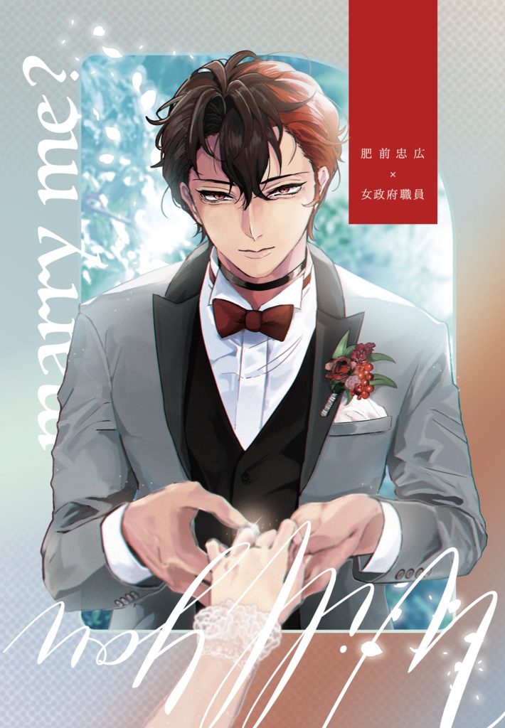 【ひぜさに】Will you marry me?