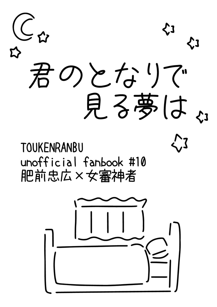 【ひぜさに】君のとなりで見る夢は
