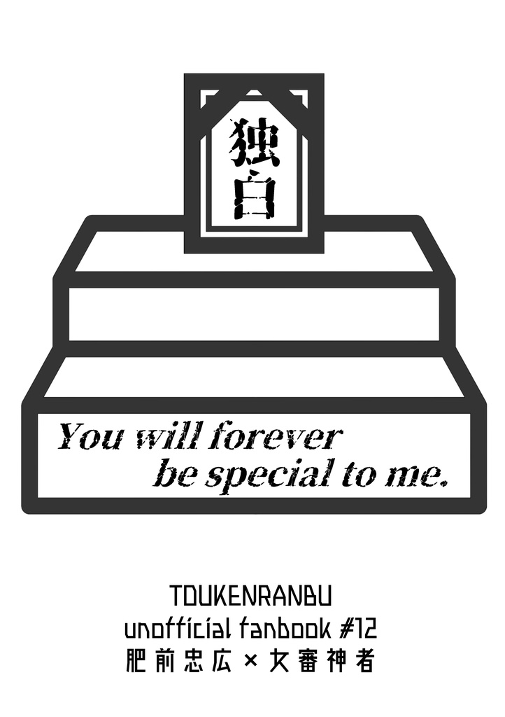 【ひぜさに】独白　You will forever be special to me.