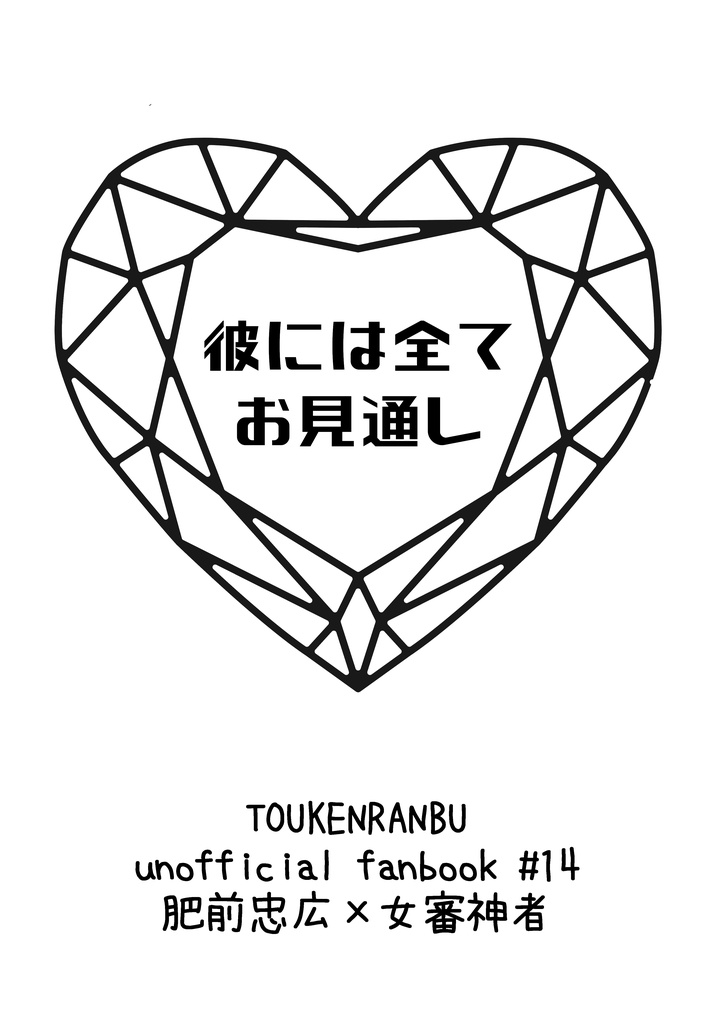 【ひぜさに】彼には全てお見通し