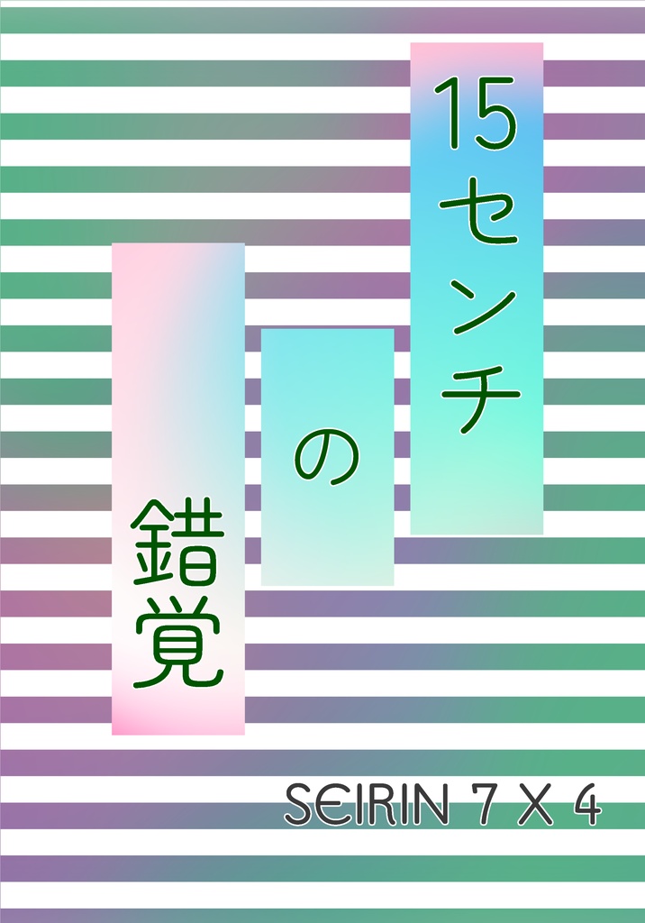 【木日】15センチの錯覚