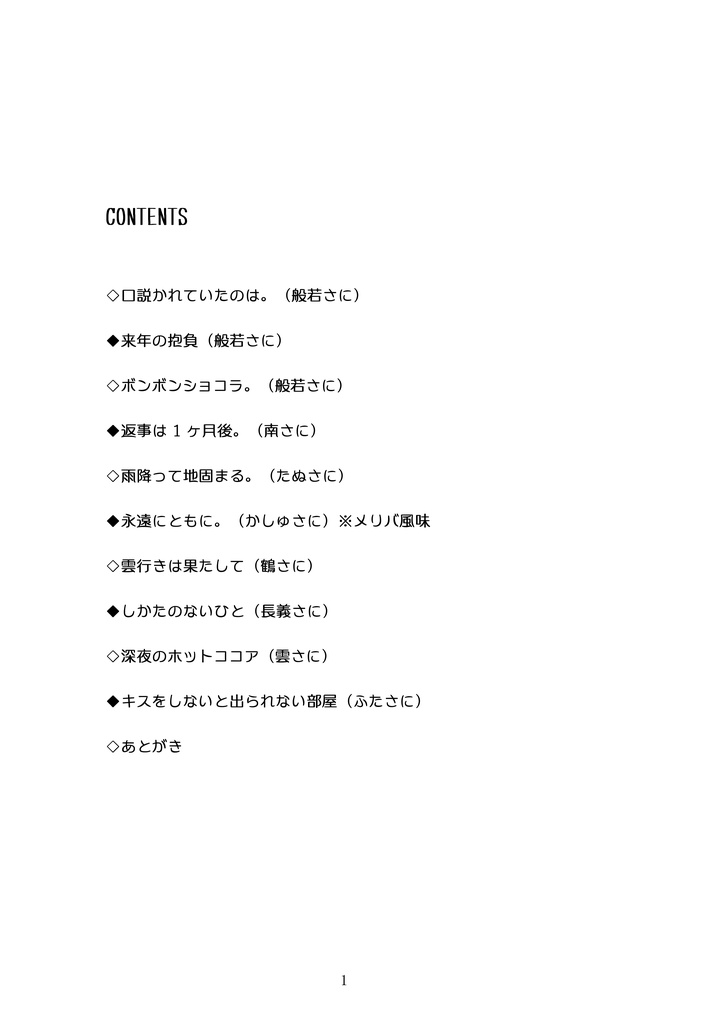 【刀さに】My only one. -刀さに短編集-