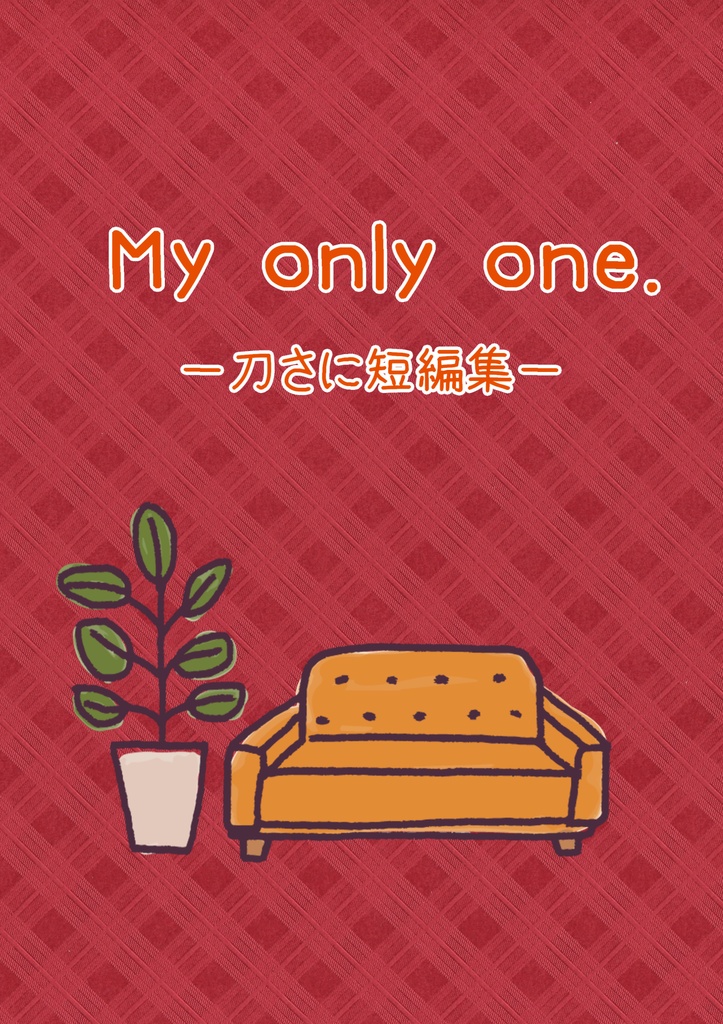 【刀さに】My only one. -刀さに短編集-
