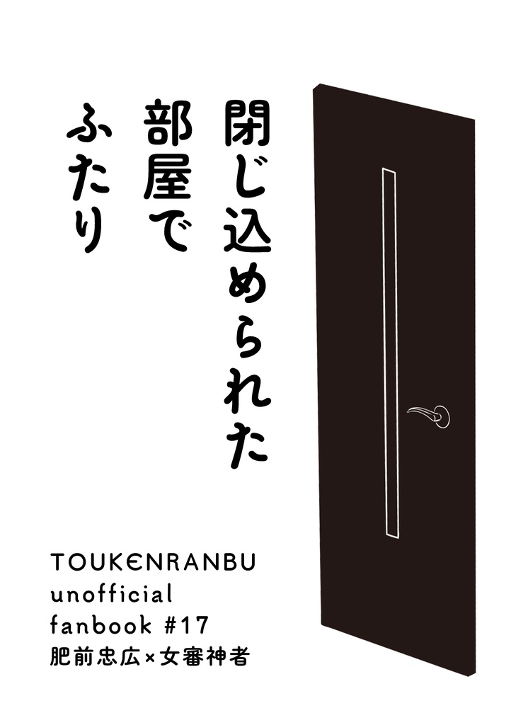 【ひぜさに】閉じ込められた部屋でふたり