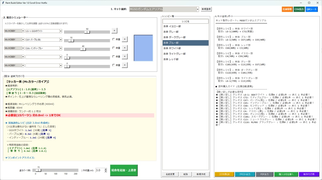 【模型用】調色レシピ&在庫管理ツール「Paint Build Editor」