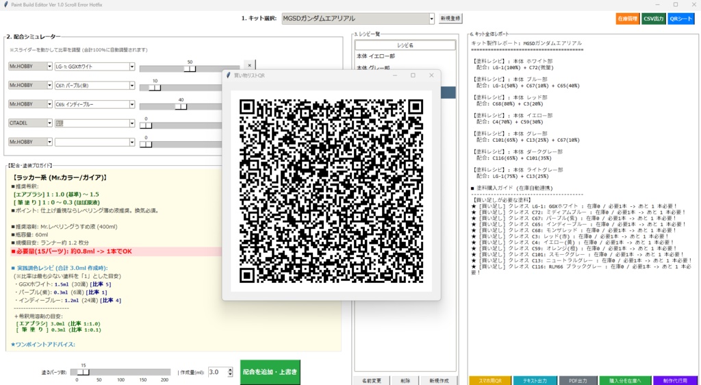【模型用】調色レシピ&在庫管理ツール「Paint Build Editor」
