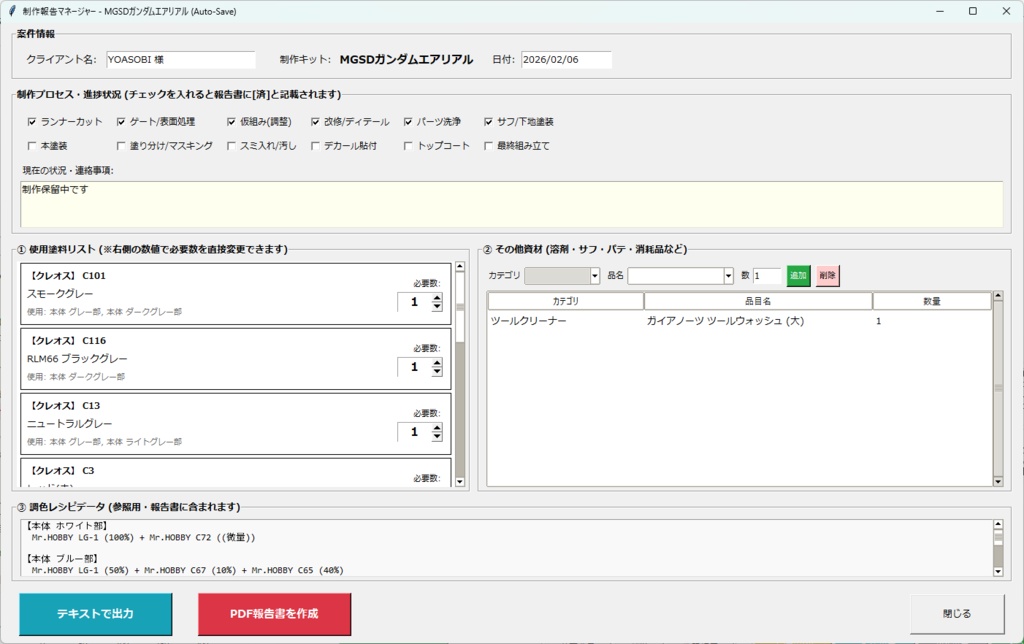 【模型用】調色レシピ&在庫管理ツール「Paint Build Editor」